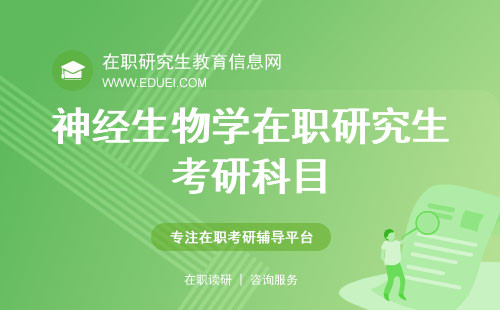 神经生物学在职研究生考研科目有哪些？2024考试你准备好了吗？