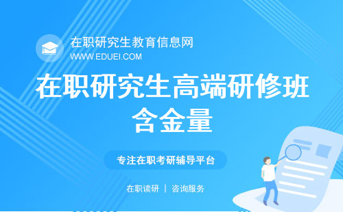 在职研究生高端研修班含金量揭露！报读价值探索