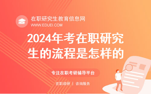 2024年考在职研究生的流程是怎样的？点击查看！