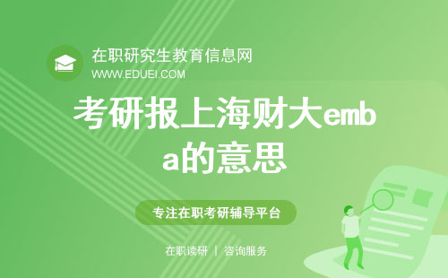 2025年考研报上海财大emba是什么意思？