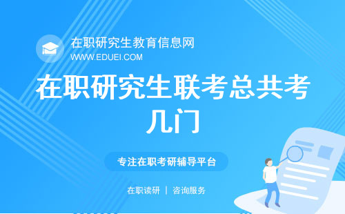 在职研究生联考总共考几门？满分又是多少？