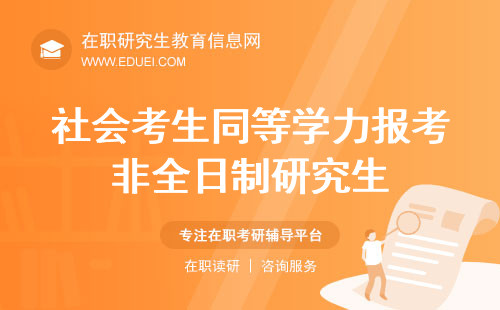 社会考生同等学力报考非全日制研究生详细攻略