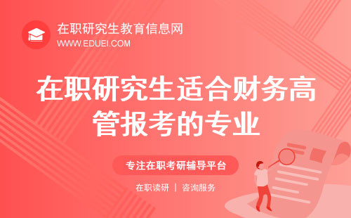 在职研究生适合财务高管报考的专业千万别错过！