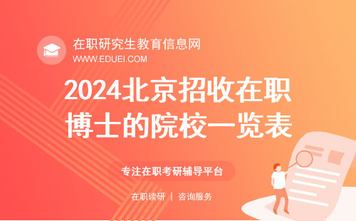 2024北京招收在职博士的院校一览表 其中最好的专业有哪些？
