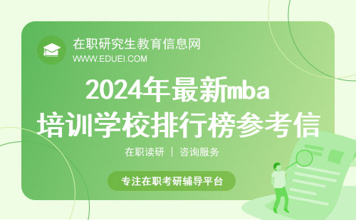 2024年最新mba培训学校排行榜参考信息
