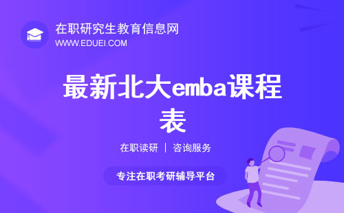 最新北大emba课程表 北京大学emba官网https://www.gsm.pku.edu.cn/