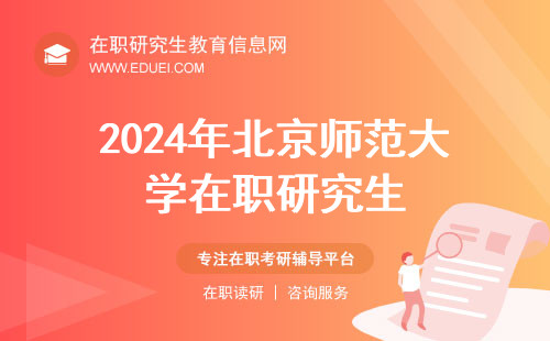 2024年北京师范大学在职研究生初试查分入口，快点击！