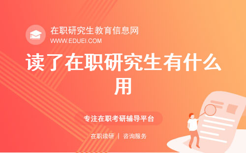 读了在职研究生有什么用？学费算下来划算吗？