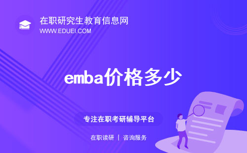 emba价格多少？不同emba项目收费标准与性价比评估！