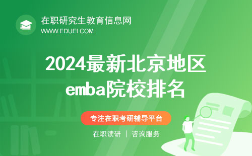 2024最新北京地区emba院校排名