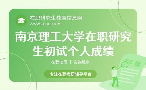 南京理工大学在职研究生2024年初试个人成绩2月26日可查！