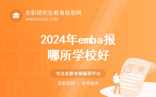 2024年emba报哪所学校好？国际emba排名靠前的几所商学院推荐