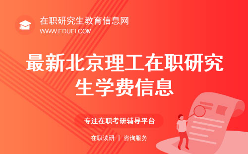 最新北京理工在职研究生学费信息 学校官网https://bit.edu.cn/