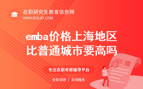 emba价格上海地区比普通城市要高吗？最高涨至83.98万，是真是假