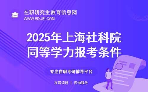 2025年上海社科院同等学力报考条件有哪些？超详细报考步骤