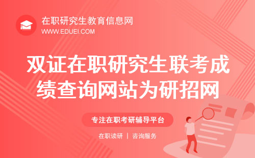 双证在职研究生联考成绩查询网站为研招网https://yz.chsi.com.cn/