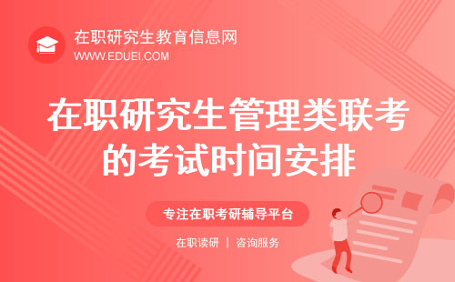 在职研究生管理类联考的考试时间安排！助力合理分配答题时间