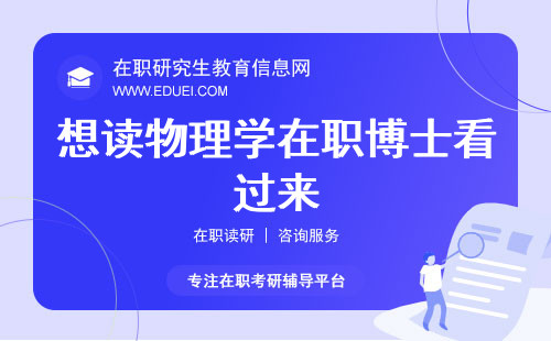 想读物理学在职博士看过来~在职博士院校大合集！