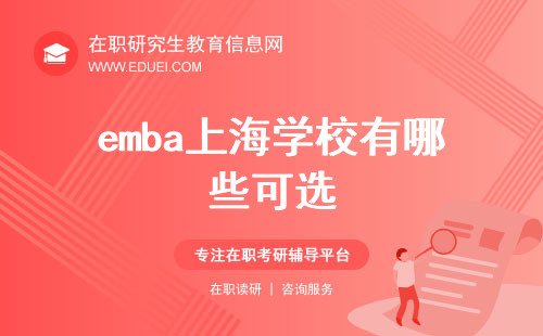 emba上海学校有哪些可选？各院校独特优势是什么？