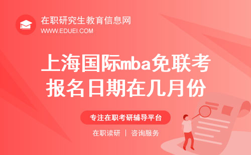 2024年上海国际mba免联考报名日期在几月份？
