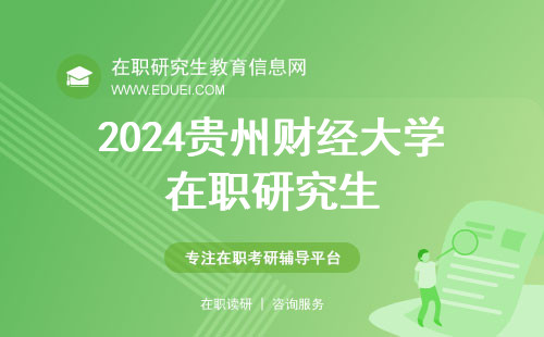 2024贵州财经大学在职研究生3月就开展复试了吗？都考啥？