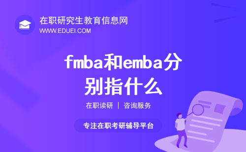 fmba和emba分别指什么？该怎么选？