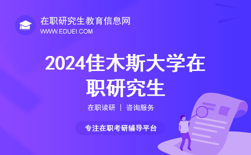2024佳木斯大学在职研究生初试官方查分网站（https://yz.chsi.com.cn/）