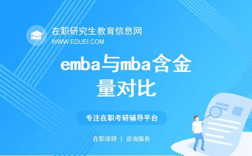 emba与mba含金量对比：谁更具有职业竞争力？