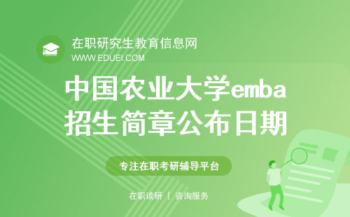 2025年中国农业大学emba招生简章公布日期
