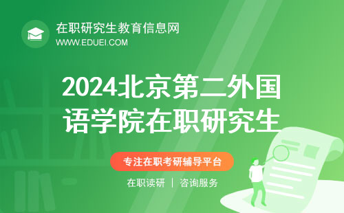 实时更新！2024北京第二外国语学院在职研究生初试成绩2月26日可查！
