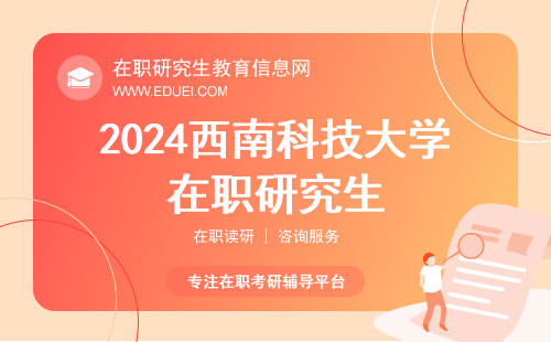 2024西南科技大学在职研究生初试成绩查询端口直通车https://yz.chsi.com.cn/