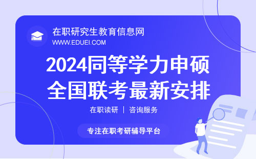 2024同等学力申硕全国联考最新安排 官方网站https://yz.chsi.com.cn/