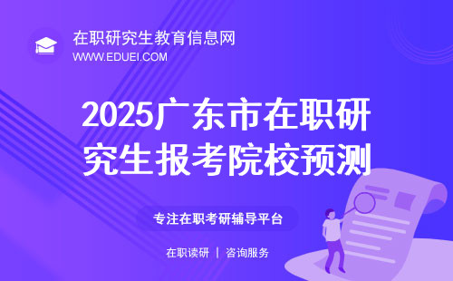 2025年广东市在职研究生报考院校预测（可报考院校）