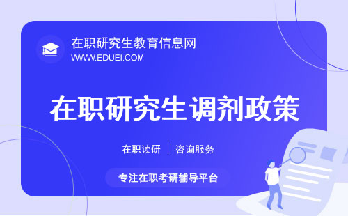 2024在职研究生调剂政策解析：还有机会上岸吗？