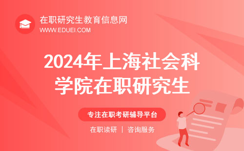 2024年上海社会科学院在职研究生分数线大揭秘！你上线了吗？