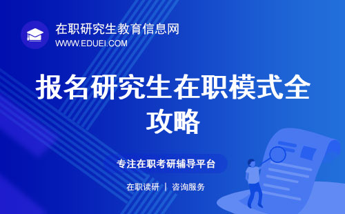 报名研究生在职模式全攻略：从选校到报名，一篇文章搞定！