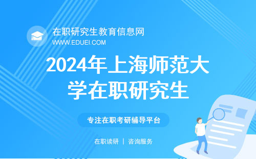 2024年上海师范大学在职研究生复试的面试环节是重点！轻松回答导师问题