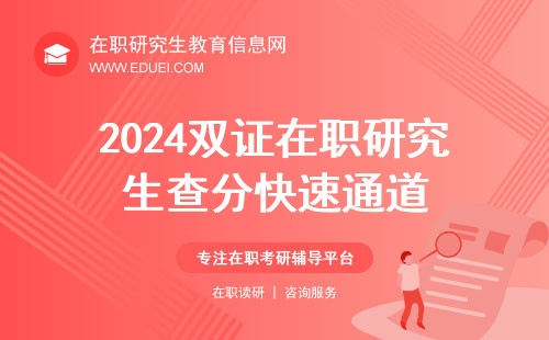 2024双证在职研究生查分快速通道https://yz.chsi.com.cn/