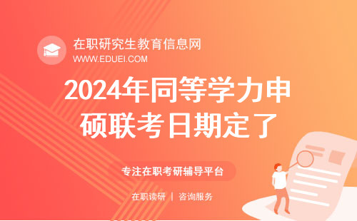 2024年同等学力申硕联考日期定了：5月19日开考！