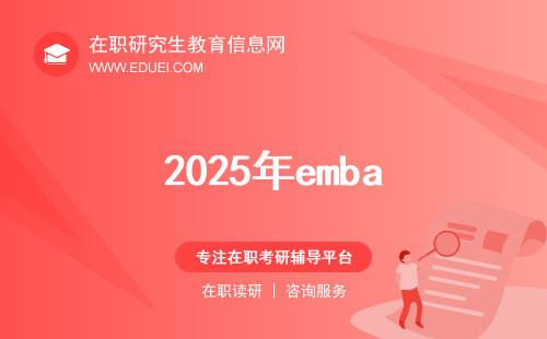 2025年emba如何报考条件能达标？考生必读！