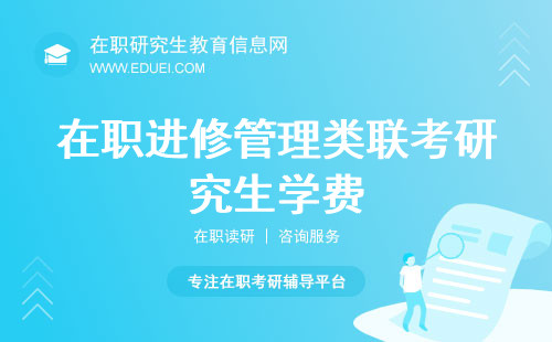 在职进修管理类联考研究生学费是不是比其他专业的高？