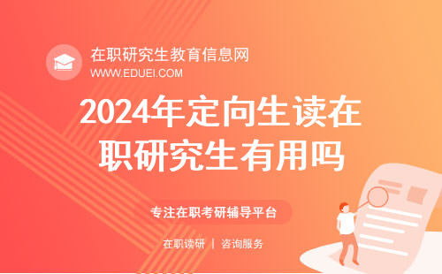 2024年定向生读在职研究生有用吗？好处有什么？