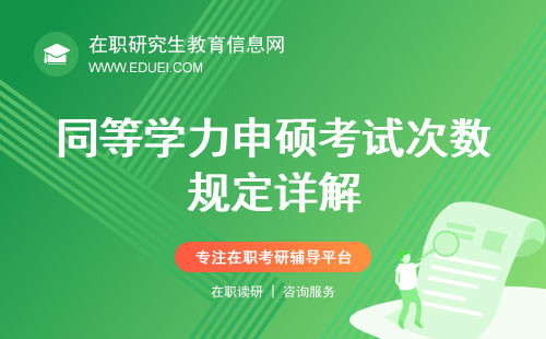 同等学力申硕考试次数规定详解：每年可考几次？