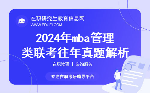 2024年mba管理类联考往年真题解析！考生：要拿高分，全凭它