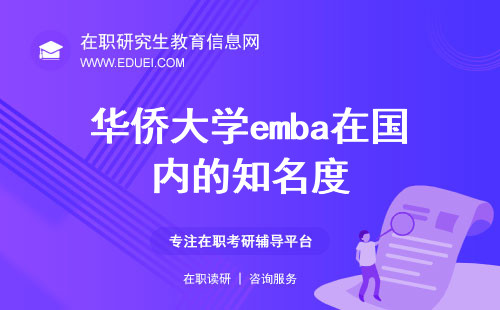 华侨大学emba在国内的知名度和清北哪个高？