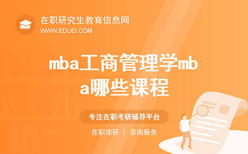 mba工商管理学mba哪些课程？一文看懂mba的课程体系！