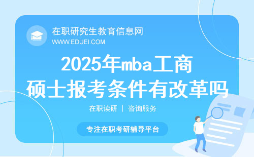 2025年mba工商硕士报考条件有改革吗？
