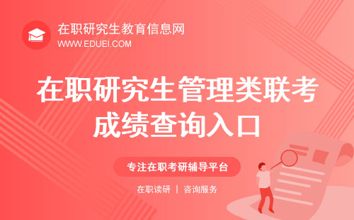 在职研究生管理类联考成绩查询入口https://yz.chsi.com.cn/！快速查询成绩与排名！