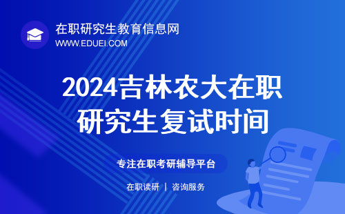 2024吉林农大在职研究生复试时间 学校官网https://www.jlau.edu.cn/