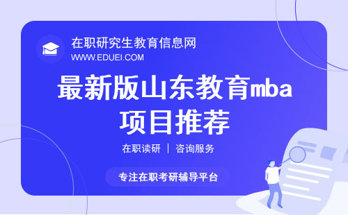 最新版山东教育mba项目推荐